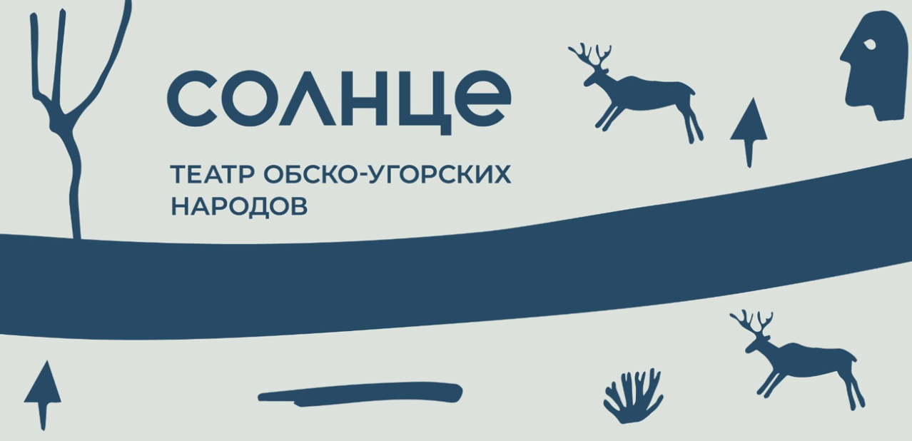 Единственный в России профессиональный театр коренных малочисленных народов Севера в сентябре покажет уличный спектакль в Югре Единственный в России профессиональный театр коренных малочисленных народов Севера в сентябре покажет уличный спектакль в Югре