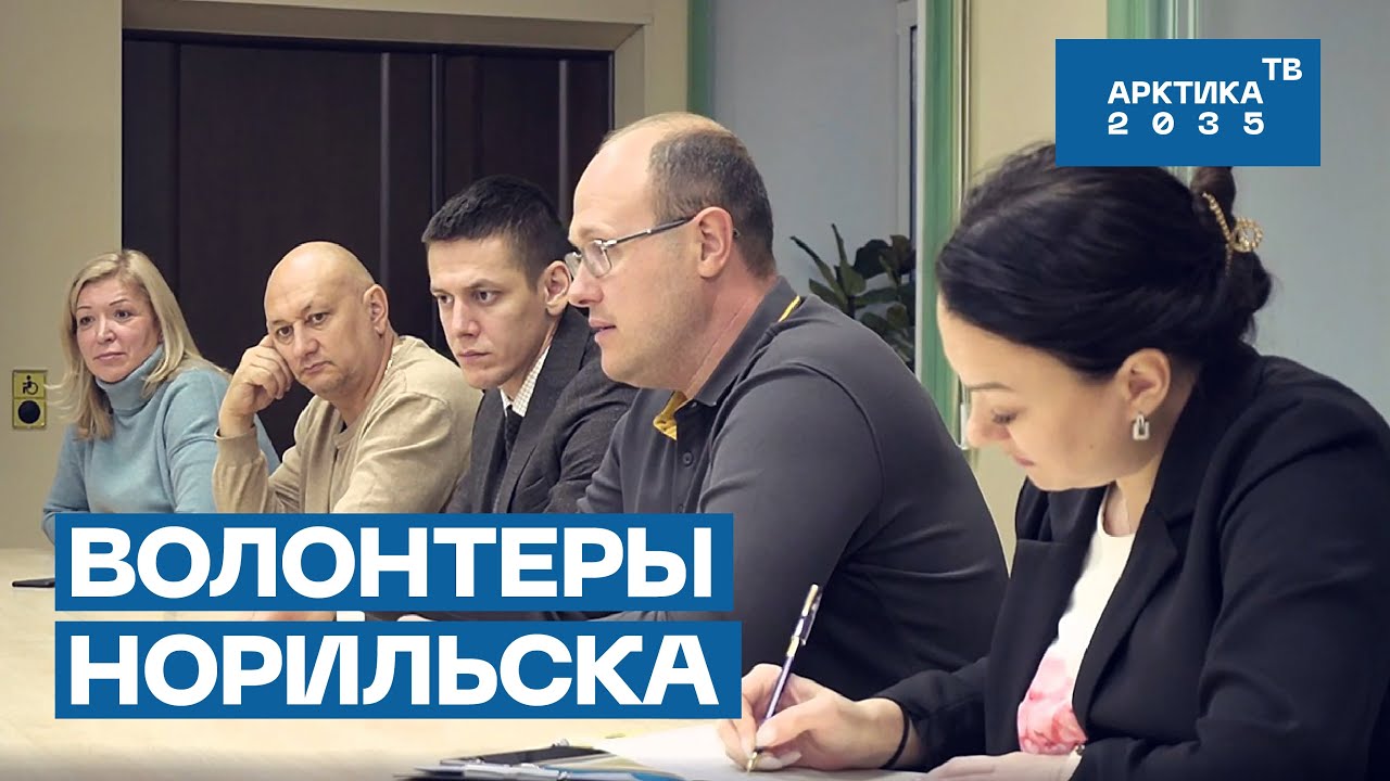 Волонтеры Норильска Волонтеры Норильска