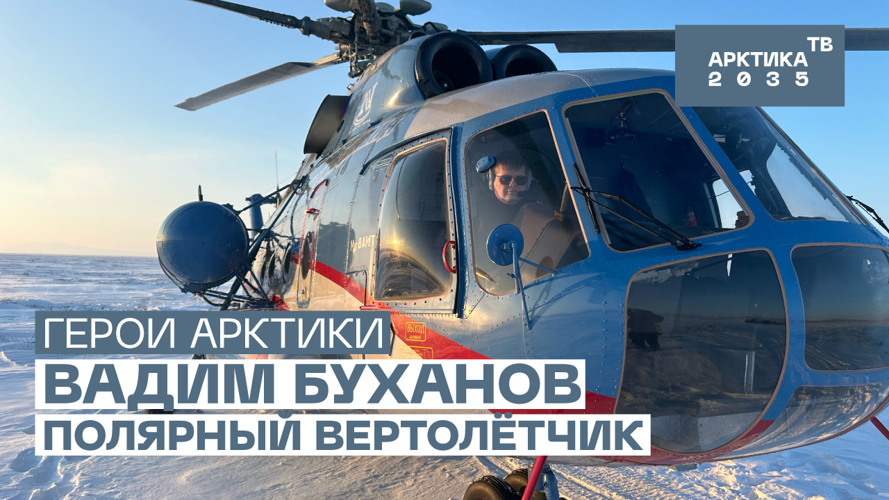 Как работает пилот вертолета в Арктике? // «Герои Арктики» Как работает пилот вертолета в Арктике? // «Герои Арктики»