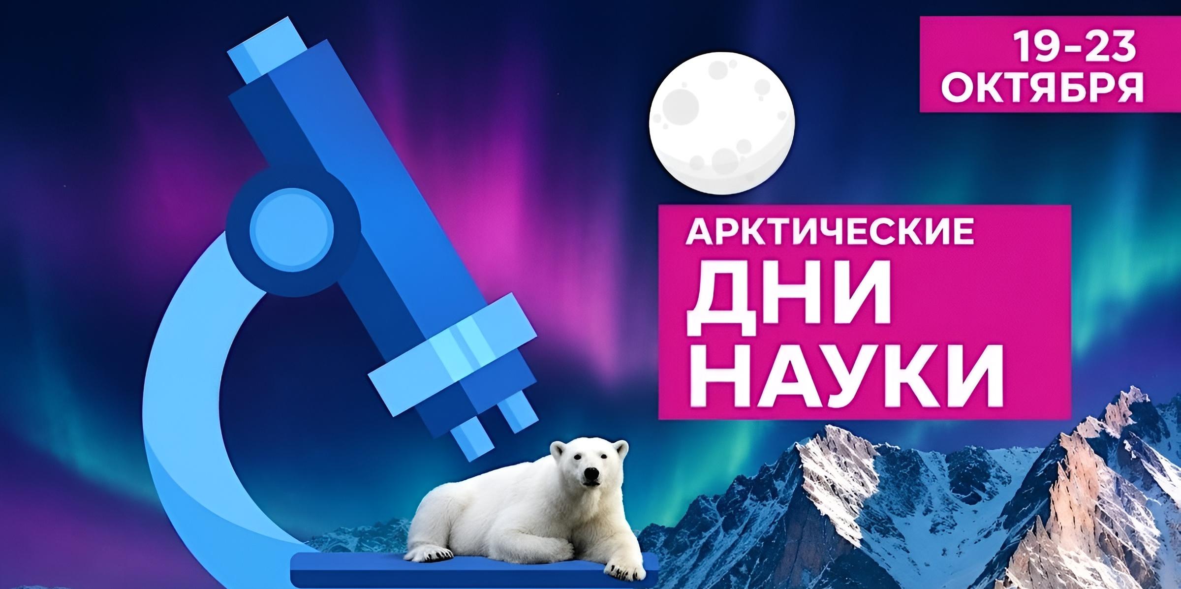 «Арктические дни науки» пройдут в Архангельской области с 19 по 23 октября  