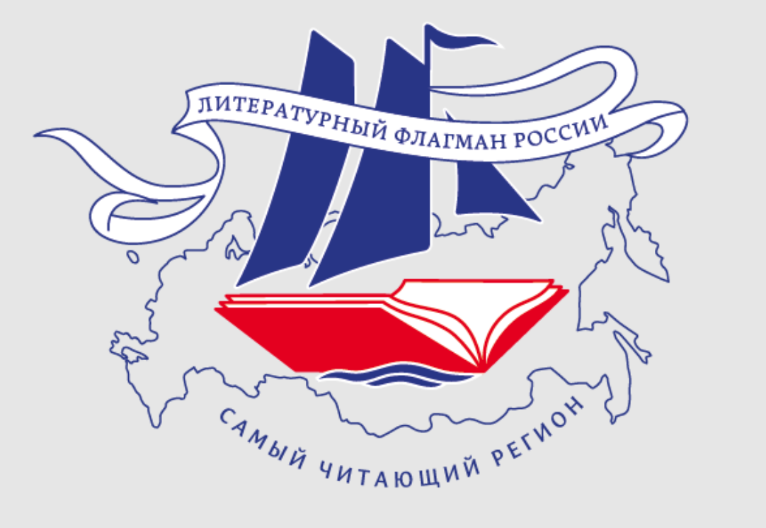 Арктические регионы – в топ-20 Всероссийского конкурса «Самый читающий регион» Арктические регионы – в топ-20 Всероссийского конкурса «Самый читающий регион»