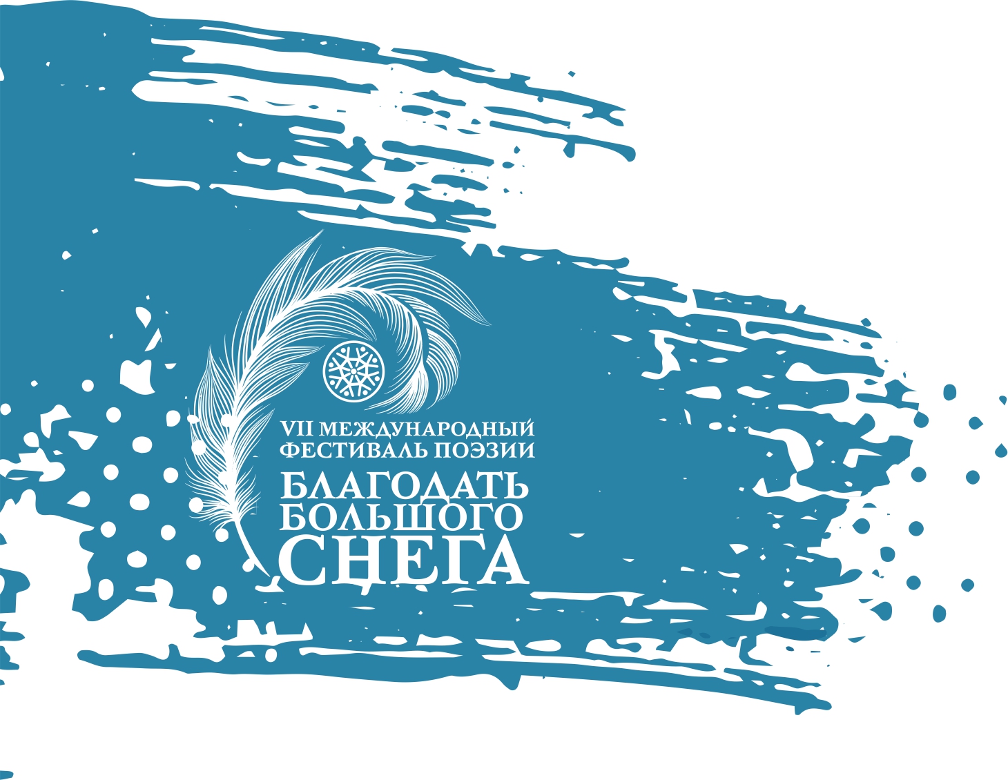 С 11 по 14 октября в Якутске состоится VII международный фестиваль поэзии «Благодать большого снега»