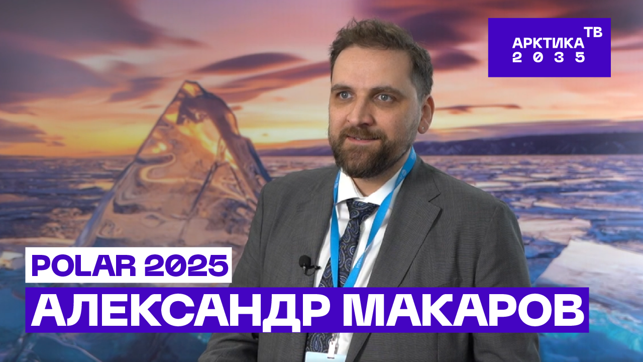 Директор ААНИИ Александр Макаров — об арктическом потенциале конференции POLAR 2025 Директор ААНИИ Александр Макаров — об арктическом потенциале конференции POLAR 2025