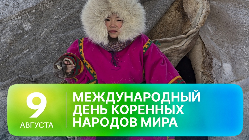2026-08-09 GO ДЕНЬ КМНС ДЗЕНЬ.jpg 2026-08-09 GO ДЕНЬ КМНС ДЗЕНЬ.jpg