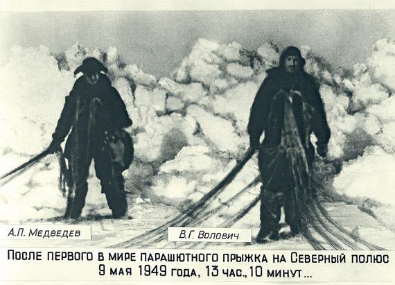 прыжок на сев полюс 1949.jpg