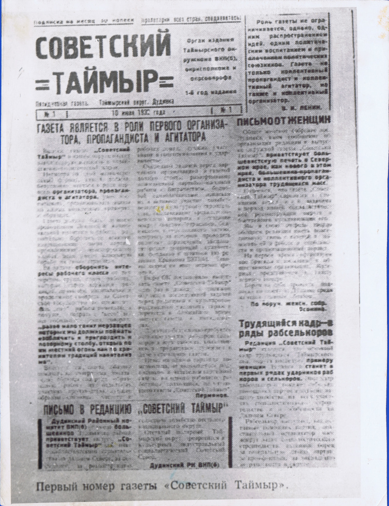 Первый номер газеты "Советский Таймыр"