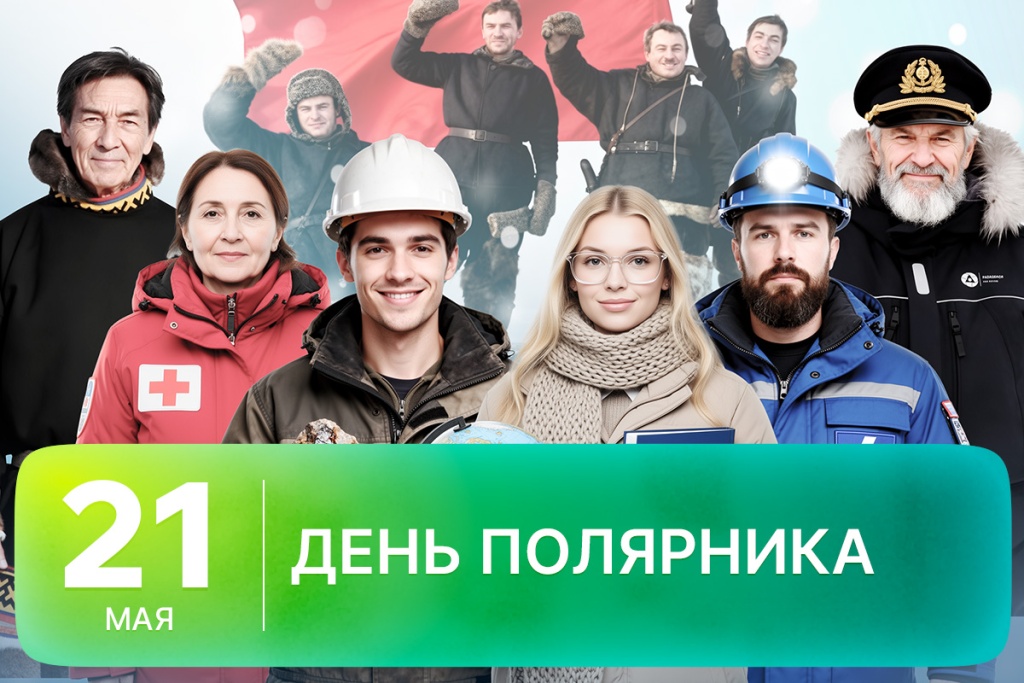 2026-05-21-1 День полярника GO SITE.jpg