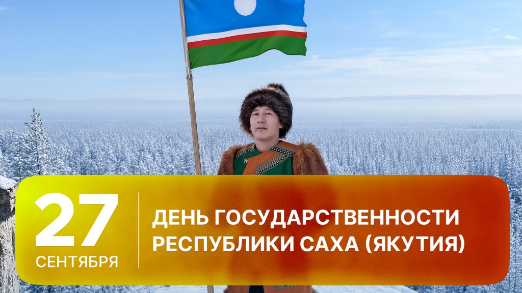 2026-09-27 GO День Якутии Сайт.jpg 2026-09-27 GO День Якутии Сайт.jpg
