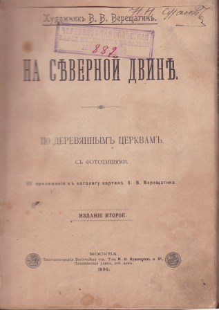 Книга Верещагина "На Северной Двине"