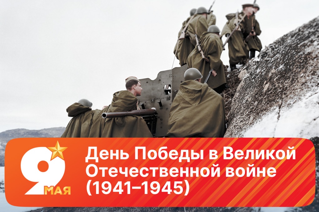 2026-05-01 День Победы GO SITE.jpg