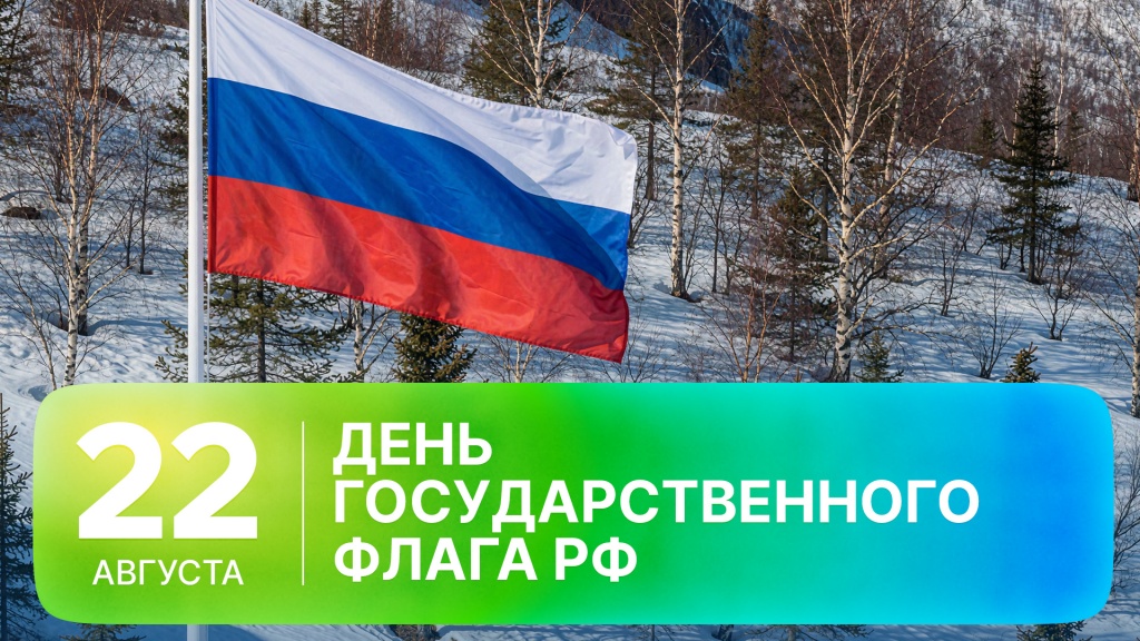 2026-08-22 GO ДЕНЬ ФЛАГА ДЗЕНЬ.jpg 2026-08-22 GO ДЕНЬ ФЛАГА ДЗЕНЬ.jpg