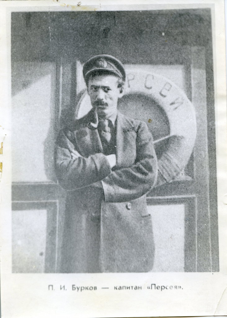 Павел Илич Бурков -капитан Персея.jpg