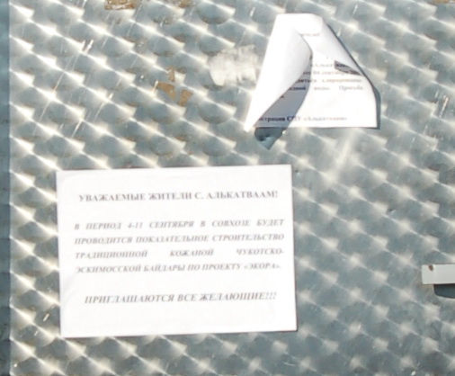 Объявление в селе Алькатваам о показательном строительстве байдары