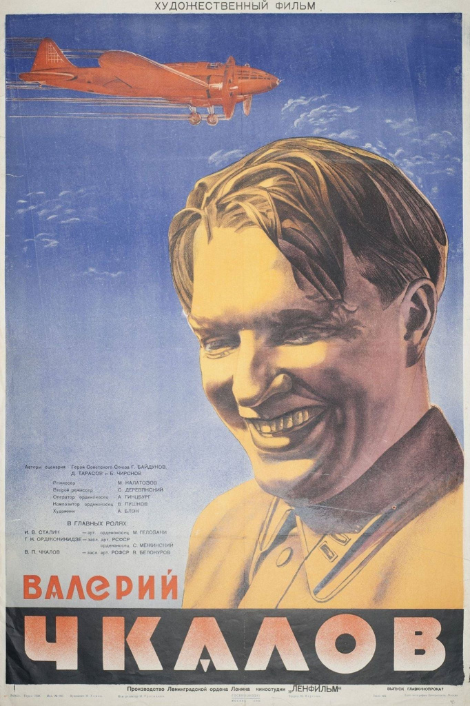 Плакат "Чкалов"