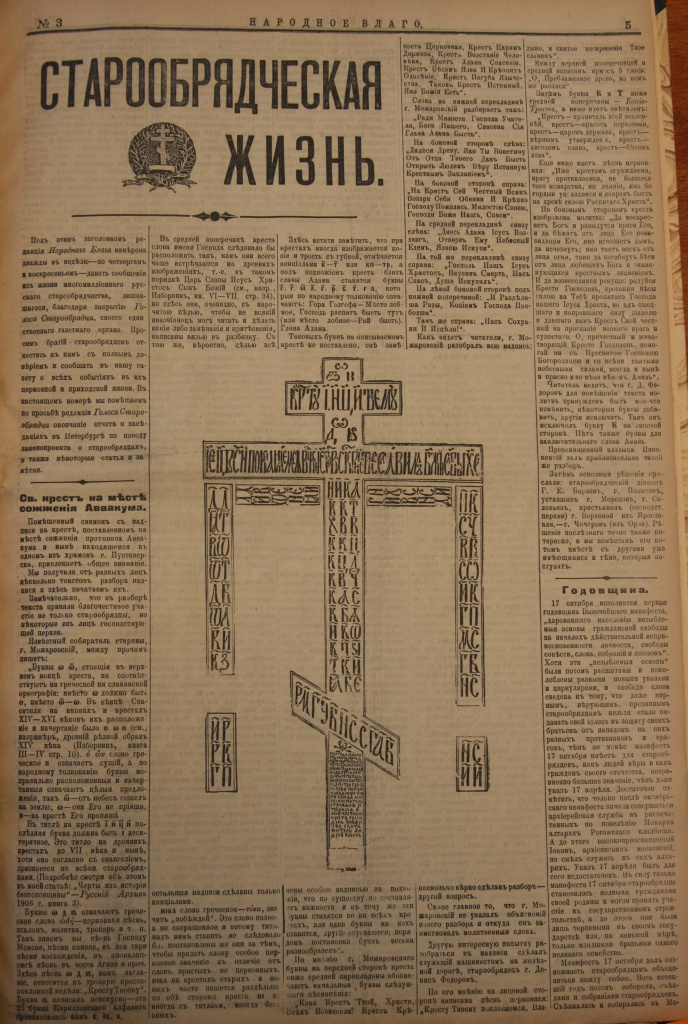 Газета "Старообрядческая жизнь" со статьей "Св. крест на месте сожжения Аввакума" (1906 г.)