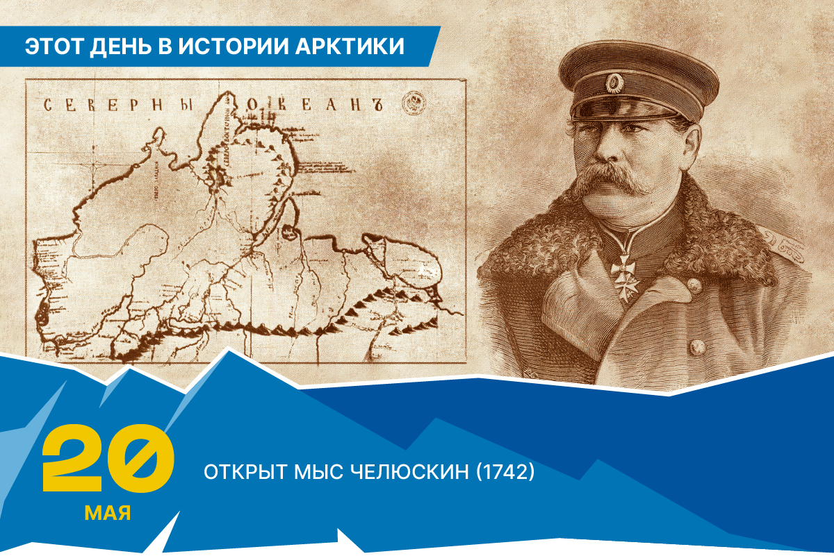 Челюскин кто это