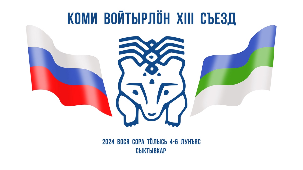 4-6 июля в столице Коми проходит XIII съезд межрегионального общественного  движения «Коми войтыр», объединяющего коми народ разных регионов –  GoArctic.ru – Портал о развитии Арктики