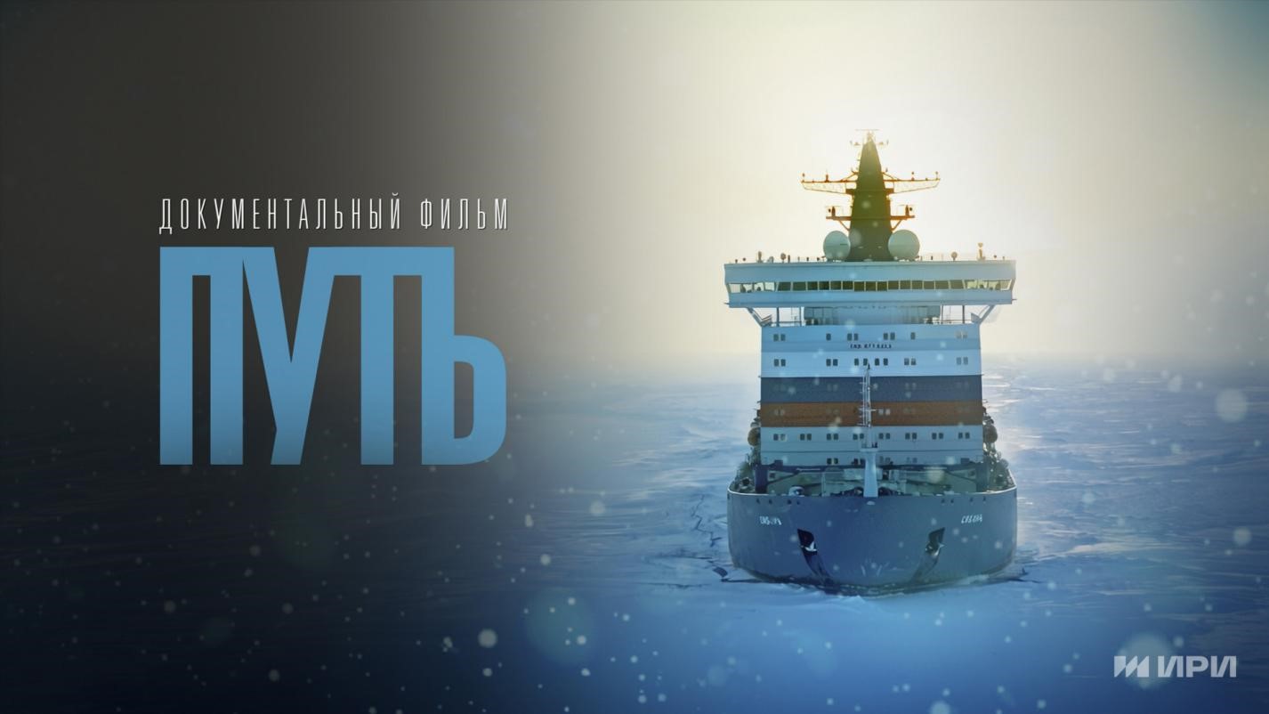 «Путь» во льдах: от коча до ледокола