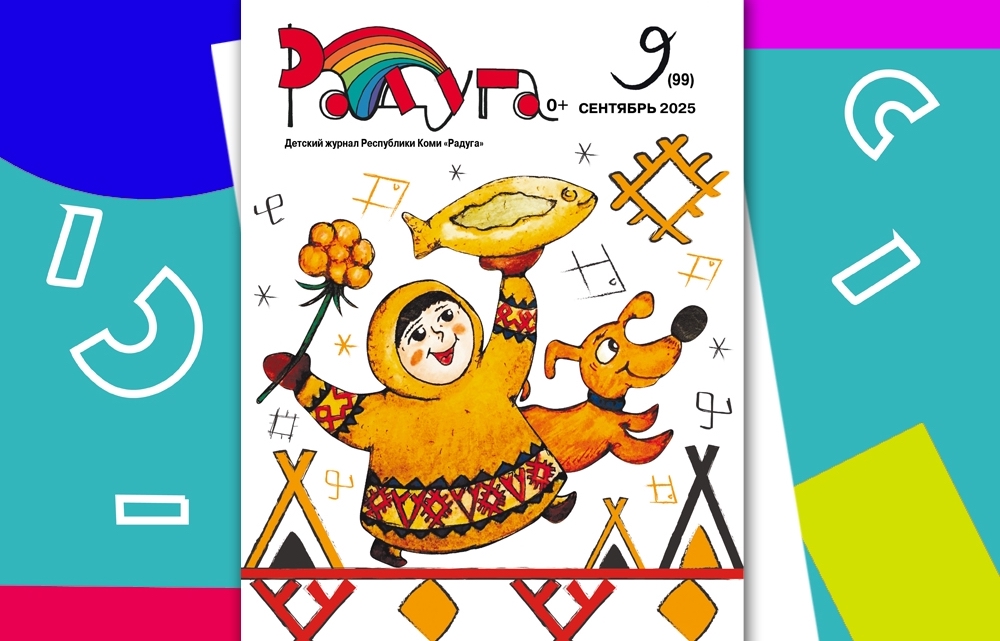 Детский и молодежный журналы Коми победили на XI Всероссийском конкурсе детских СМИ «Волшебное слово» 
