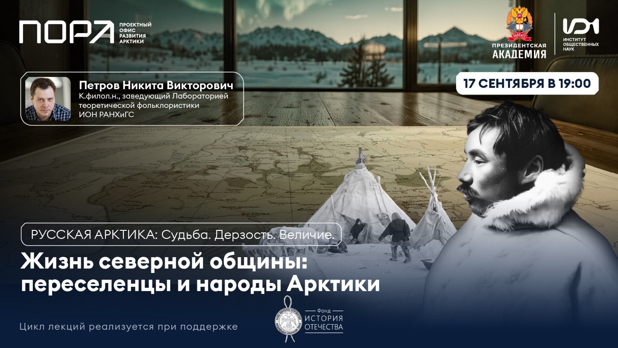 Лекцию «Жизнь северной общины: переселенцы и народы Арктики» прочитает антрополог Никита Петров