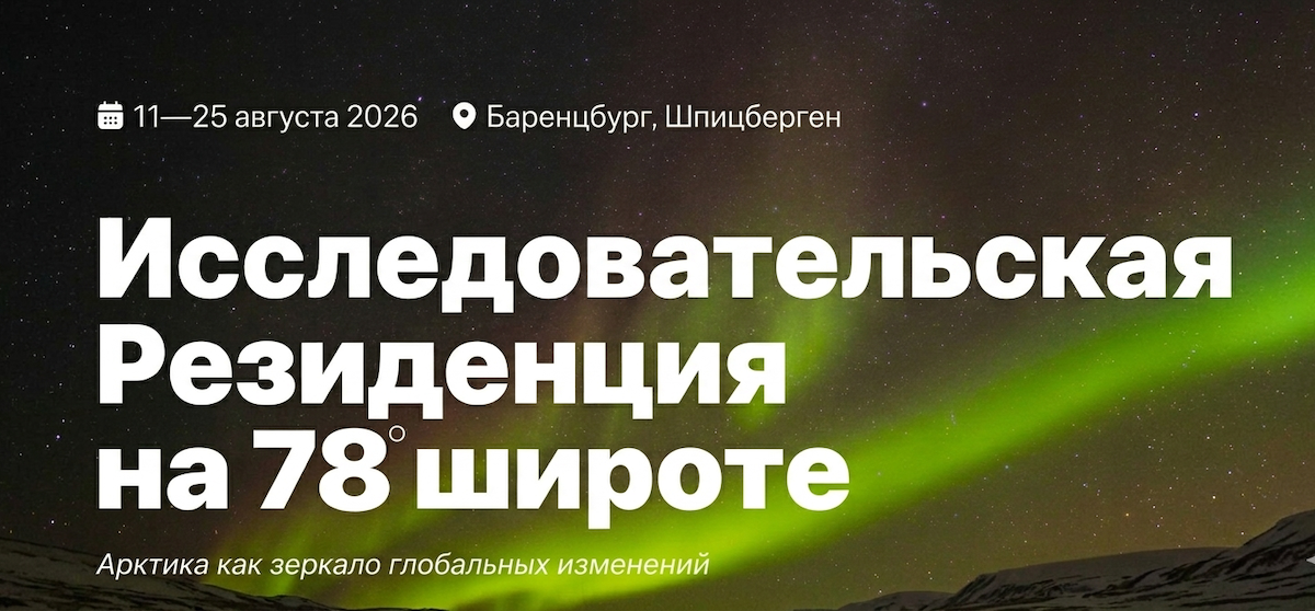 Открыт прием заявок на участие в первой резиденции – Barentsburg Research, которая пройдет 11–25 августа на Шпицбергене, в Баренцбурге