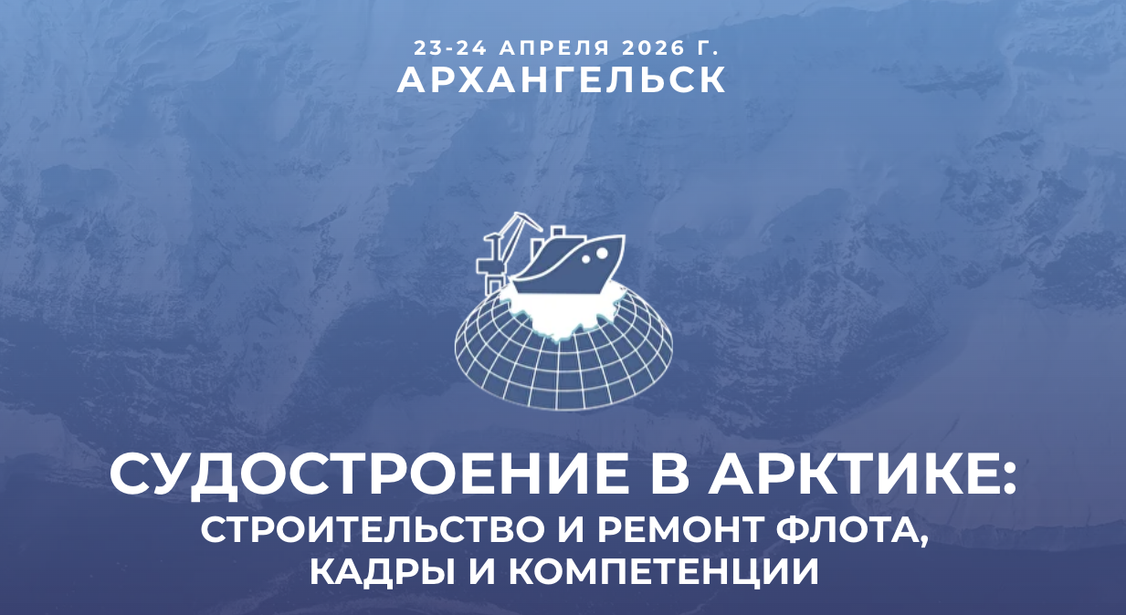 Ежегодная конференция «Судостроение в Арктике» пройдёт 23−24 апреля 2026 года в  Архангельске