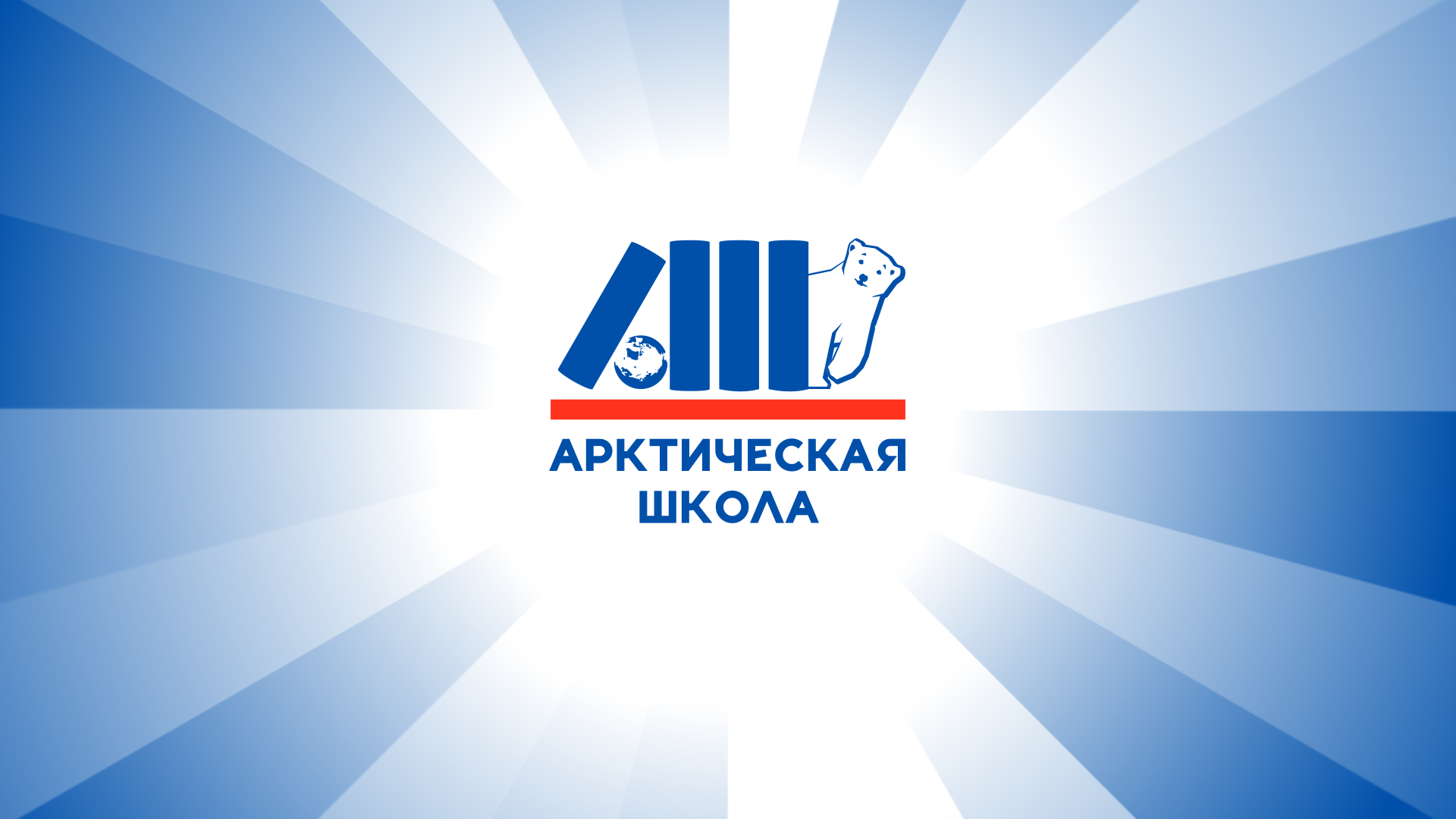 «Арктическая школа» возобновит занятия с началом нового учебного года