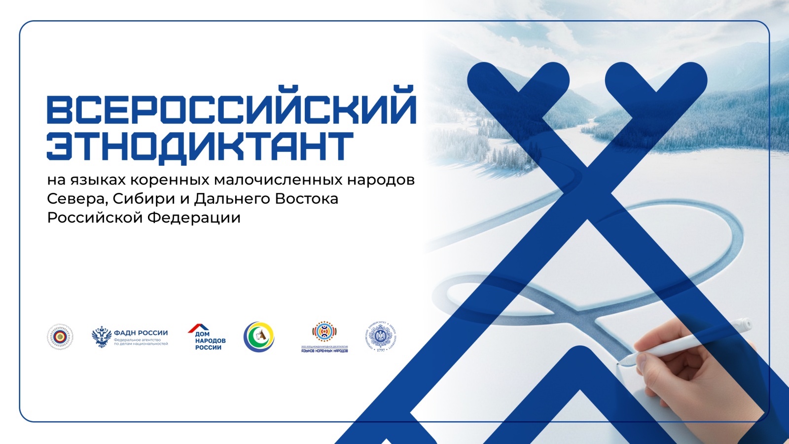Всероссийский этнодиктант на языках коренных народов Севера, Сибири и Дальнего Востока будет проводиться в стране с 16 по 25 февраля