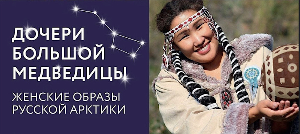 Выставка «Дочери Большой медведицы. Женские образы Русской Арктики» проходит с 5 по 30 ноября в Северодвинске