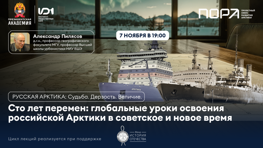 Лекция «Сто лет перемен: глобальные уроки освоения российской Арктики в советское и современное время»  